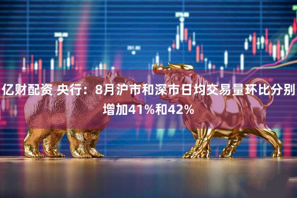 亿财配资 央行：8月沪市和深市日均交易量环比分别增加41%和42%
